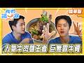 【桃園】人氣牛肉麵王者 巨無霸牛骨【食尚玩家】20261001(1/3)