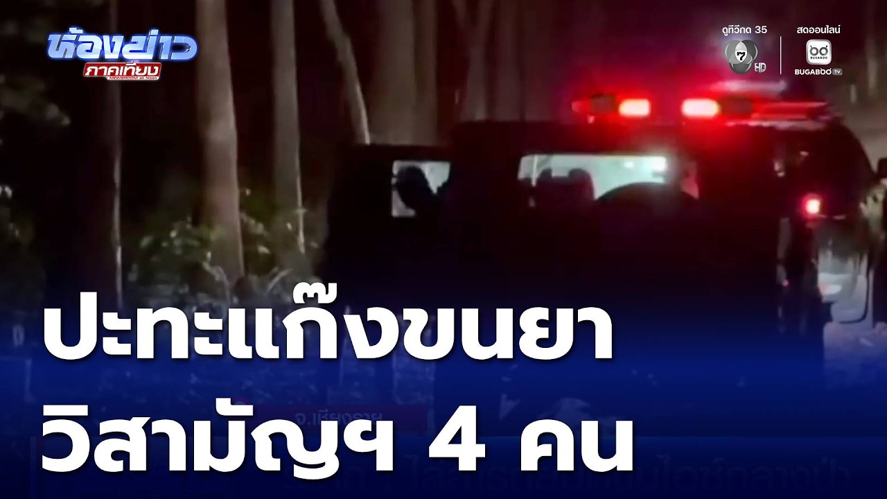 ปะทะแก๊งขนยาบ้ากลางป่า วิสามัญฯ 4 คน  | ห้องข่าวภาคเที่ยง