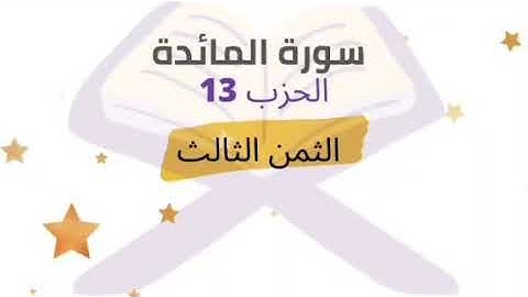 جعل الله الكعبة البيت الحرام ... الثمن 3 من الحزب 13 برواية ورش للشيخ الحصري | مكرر 5 مرات |