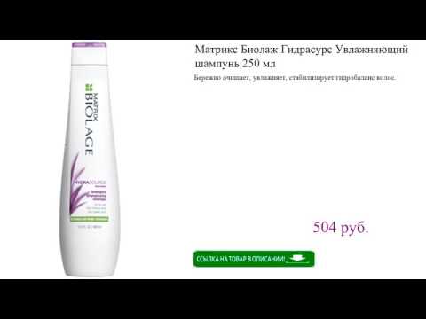 Матрикс Биолаж Гидрасурс Увлажняющий шампунь 250 мл