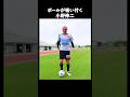 世界一柔らかいトラップ小野伸二#サッカー