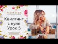 Урок 5. Квилтинг с нуля. Как научиться стегать.