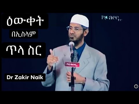 Dr Zakir Naik        Amharic Dawah      