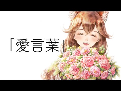 【歌ってみた】愛言葉【1周年】