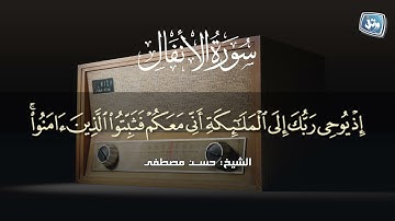 أول سورة الأنفال | ترتيل الشيخ حسن مصطفي