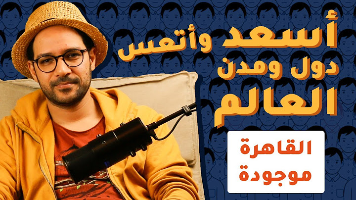 أسعد وأتعس المدن والدول في العالم 2020 والقاهرة منورة