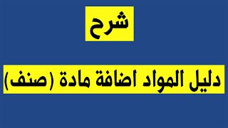 شرح دليل المواد اضافة صنف جديد ( ليبرا سوفت للمحاسبة و التحليل المالى )