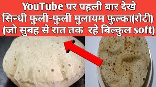 सिन्धी रोटी, फुल्का रेसिपी | Soft Roti Phulka or Chapati Kaise banaye | How to make phulka recipe screenshot 1