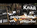 Клад из разрушенной усадьбы