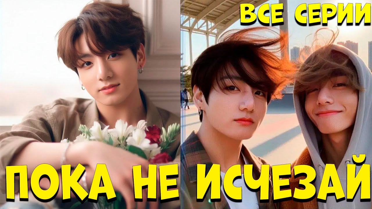 Пока не исчезай | Озвучка фанфика | Все Главы