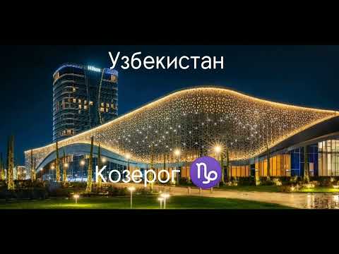 Страны по знаку зодиака: