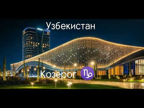 Страны по знаку зодиака: