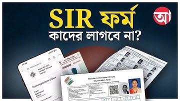 যাদের নাম কাটা যাবে না, আপনি কি সেই তালিকায় | SIR News Today Bangla