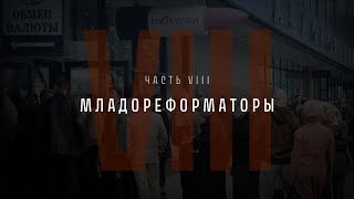 видео: Непрошедшее время. Часть VIII: Младореформаторы картинка: Непрошедшее время. Часть VIII: Младореформаторы