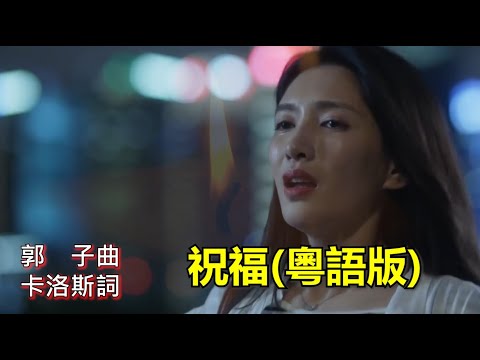 粵語填詞，張學友《祝福》捲土重來，沒有粵語不能填出的金曲