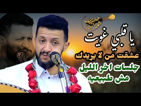 جديد حمود السمه 2025 يا قلبي غويت عشقت من لايريدك جلسات اخر الليل مش طبيعيه للذوق الراقي