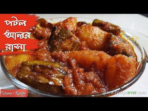 Aloo Potoler Rasa - Bengali Potol Recipe | Niramish Aloo Potoler Rasa | Bengali Parwal Curry Recipe