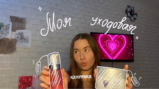 моя УХОДОВАЯ косметика// что я использую для своей кожи? 🎀