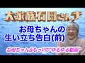お母ちゃん生い立ち告白(前)
