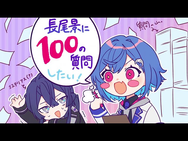 長尾景100の質問 　前編【長尾景/西園チグサ/にじさんじ】のサムネイル