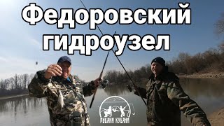 РЫБАЛКА НА КУБАНИ |ФЕДОРОВСКИЙ ГИДРОУЗЕЛ