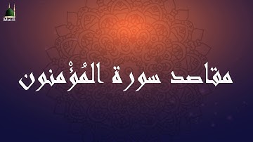مقاصد سورة المؤمنون