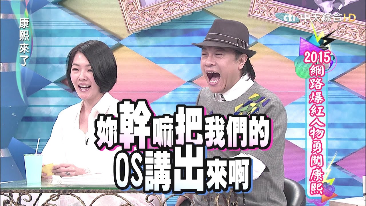 2015.04.14康熙來了　2015網路爆紅人物勇闖康熙