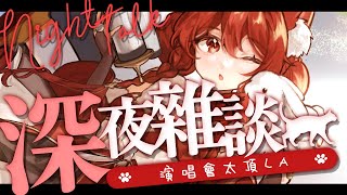 【貓祭】深夜雜談｜今天的一切都太頂LA！ #vtuber #貓祭