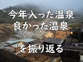 今年の温泉212湯を振り返る＆勝手に格付けランキング！