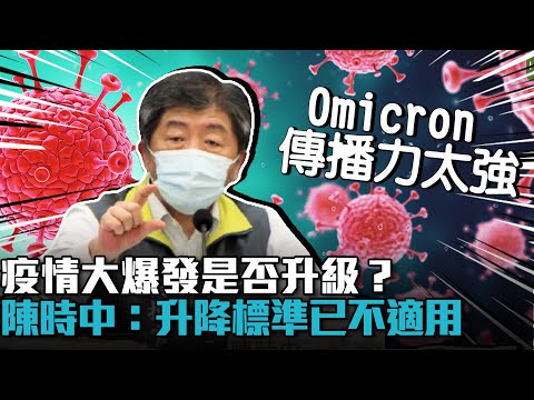 疫情大爆發是否升級？陳時中：Omicron「傳播力強」升降標準不適用【CNEWS】