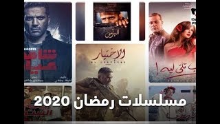 مشاهده جميع مسلسلات رمضان 2020