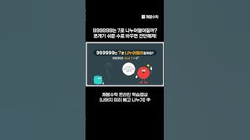 999999는 7로 나누어떨어질까? 쪼개기 쉬운 수로 바꾸면 간단해져!  | @quebonmath
