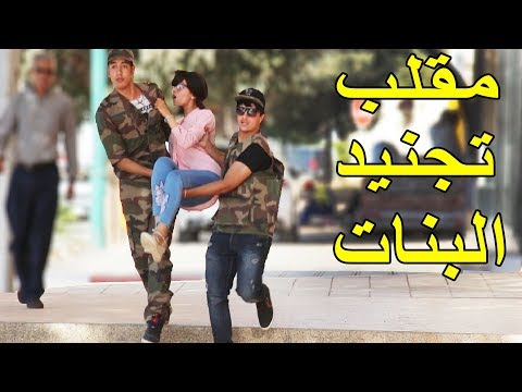 مقلب التجنيد الاجباري للفتيات شاهد شاب ياخد ال الى العسكر بالرغم عنهم