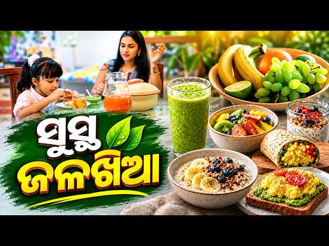 ସକାଳ ଜଳଖିଆ ସଠିକ୍‌ ଖାଇବା, ଦିନସାରା ଫୁର୍ତ୍ତି ରହିବା #knewsodisha