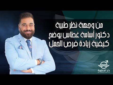 من وجهة نظر طبية | دكتور أسامة غطاس يوضح كيفية زيادة فرص الحمل