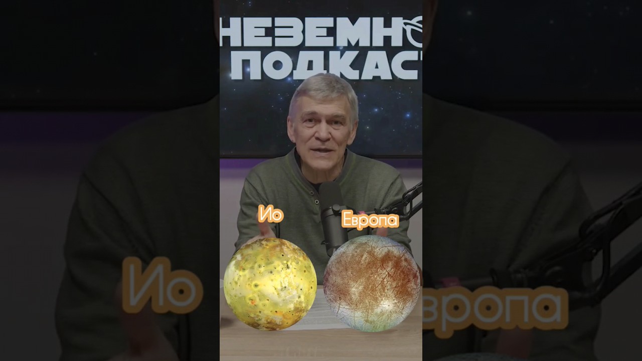 ⁣Неземной подкаст Владимир Сурдин: радиационные пояса Юпитера #космос #владимирсурдин #астрономия