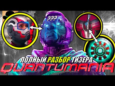 🧐 ПОЛНЫЙ РАЗБОР трейлера Человек-Муравей и Оса: Квантомания 2023