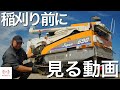 【ISEKI】稲刈りシーズン到来!ジャパン698紹介と作業前の点検について コンバイン 稲作 米