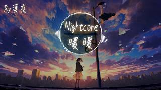 【Nightcore】梁靜茹 - 暖暖 委託『動態歌詞版』♪我想說其實你很好 你自己卻不知道♪