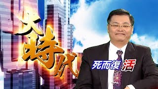 20200616大時代