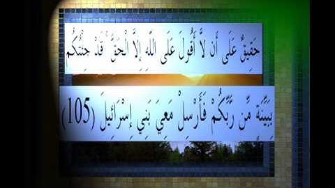 القرآن الكريم سورة الأعراف الأية 105 قراءة السديس.wmv