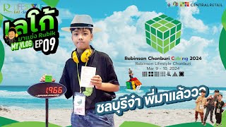 Rubik Vlog EP 9 l ชลบุรีจ๋า พี่มาแล้วววว