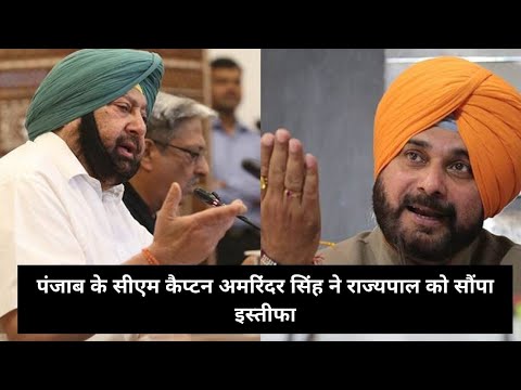 Punjab के CM Amrinder Singh ने राज्‍यपाल को सौंपा इस्‍तीफा, जल्द चुना जायेगा विधायक दल का नेता