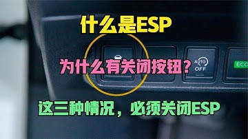 ESP有什么用 工作原理是什么？为什么有关闭按钮 什么情况下需要关闭