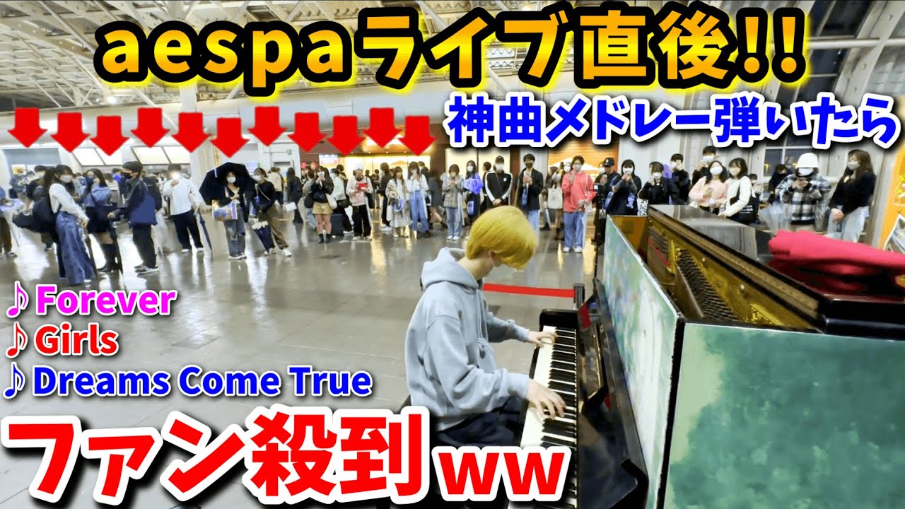 [Уличное пианино] Сразу после AESPA Live!!