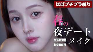 【プチプラ多め】春の夜の大人儚めデートメイク🌙🌸【褒められる】