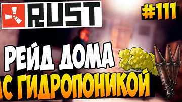 RUST EXPERIMENTAL - РЕЙД ДОМА С ГИДРОПОНИКОЙ В СКАЛЕ! [RUST RAID] #111