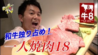 【一人焼肉】特上和牛盛り合わせにシャトーブリアンを一人で味わう！【牛８/錦糸町】