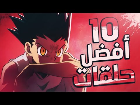 فيديو: في أي حلقة يتحول غون؟