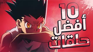 افضل 10 حلقات لانمي هنتر X هنتر حسب التصويت العالمي !!